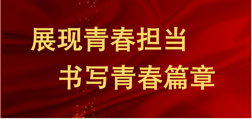 展現(xiàn)青春擔(dān)當(dāng) 書寫青春篇章—三環(huán)公司團(tuán)支部及團(tuán)員趙炳陽(yáng)榮獲“中國(guó)科學(xué)院五四紅旗團(tuán)支部”“中國(guó)科學(xué)院優(yōu)秀共青團(tuán)員”稱號(hào)